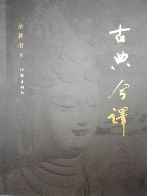 cover image of 古典今译